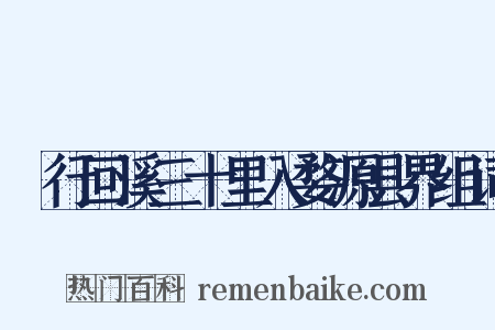 泝行回溪三十里入婺源县界组词是什么意思的图片